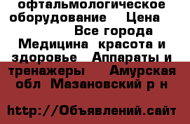 офтальмологическое оборудование  › Цена ­ 840 000 - Все города Медицина, красота и здоровье » Аппараты и тренажеры   . Амурская обл.,Мазановский р-н